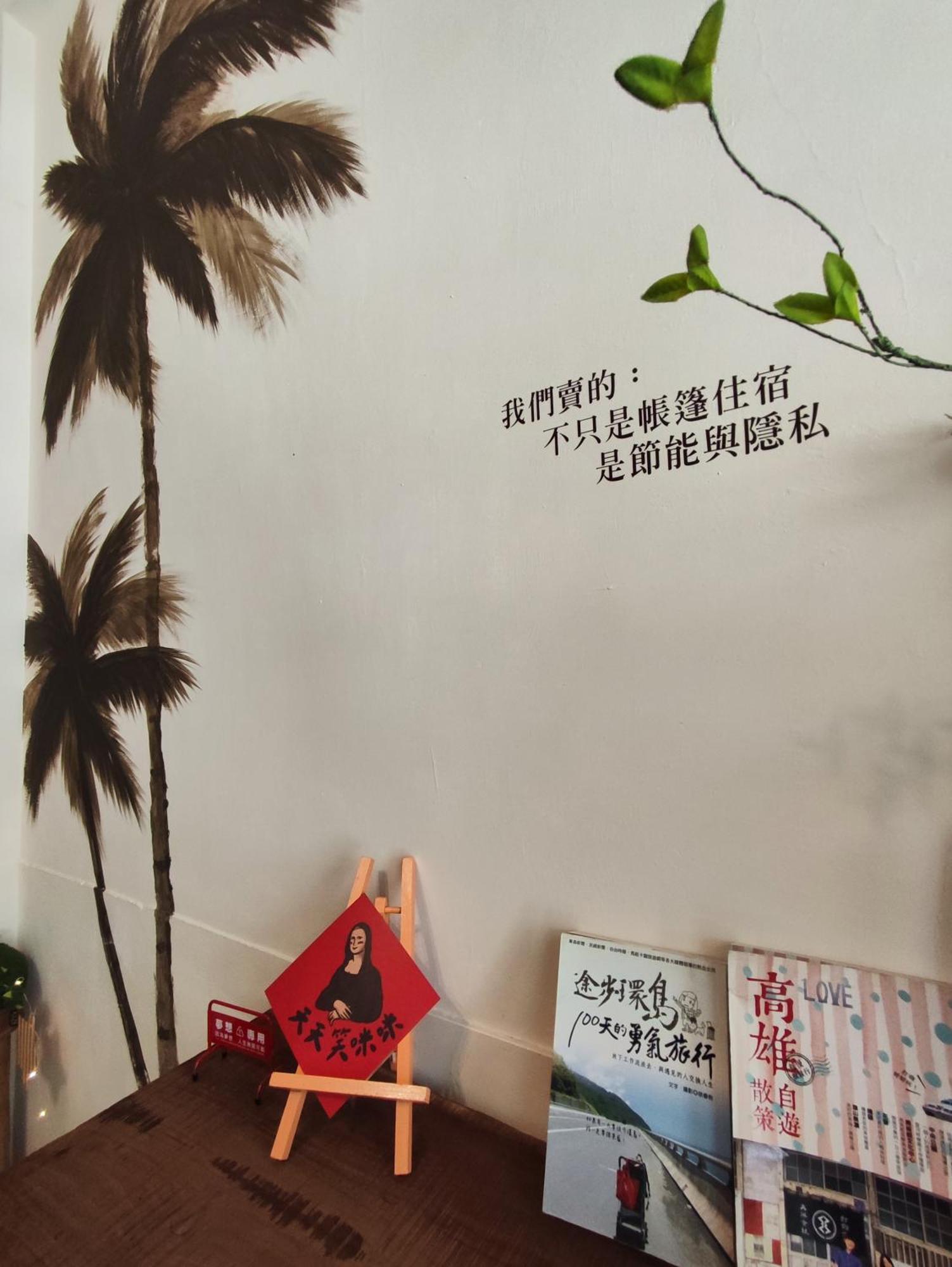 棚棚屋室內帳篷民宿inn Каосюн Екстериор снимка